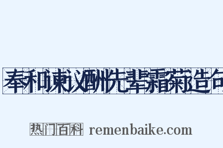 奉和谏议酬先辈霜菊造句是什么意思的图片
